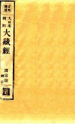 大日本校订大藏经 诸宗部 禅宗 云7
