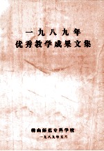 1989年优秀教学成果文集