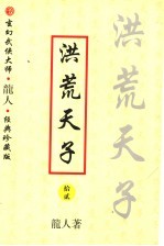 洪荒天子 12