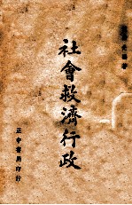 社会救济行政