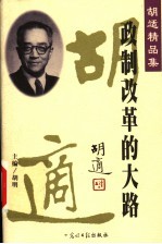 胡适精品集 12 政制改革的大路