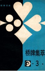 桥牌集萃 3