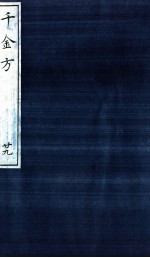 千金方(备急千金要方) 29