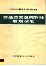 “小水泥”技术资料 普通立窑包壳料球煅烧试验
