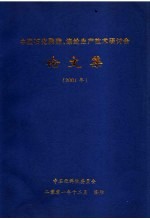 中国石化聚酯、涤纶生产技术研讨会论文集 2001年