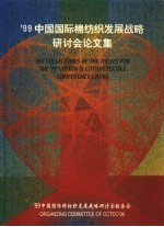 ’99中国国际棉纺织发展战略研讨会论文集 A