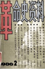 革命史资料 1986年 第2期 总第2期