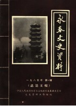 永春文史资料 1985年 第1辑 总第5辑