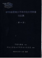 2003全国高分子学术论文报告会论文集 第1册