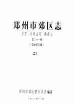 郑州市郊区志 卫生 计划生育 体育志 第21册