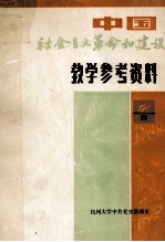 中国社会主义革命和建设教学参考资料 3 下