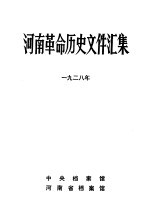 河南革命历史文件汇集 1928