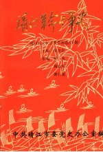靖江革命斗争史：靖西片及江工委资料选 下