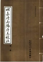 明嘉靖南阳府志校注 第1册