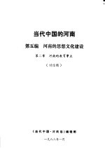 当代中国的河南 第5编 当代河南的思想文化建设 第2章 河南的教育事业