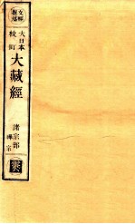 大日本校订大藏经 诸宗部 禅宗 云6