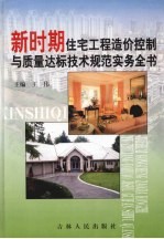 新时期住宅工程造价控制与质量达标技术规范实务全书 第2卷