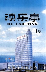 读乐亭 16辑