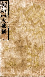 大日本校订大藏经 方等部 黄5