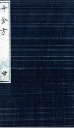 千金方(备急千金要方) 30