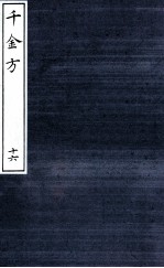 千金方(备急千金要方) 16