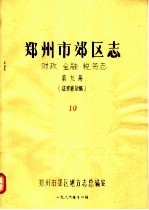 郑州市郊区志 财政 金融 税务志 第9册