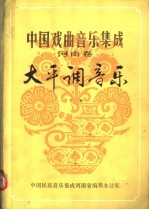 中国戏曲音乐集成 河南卷 大平调音乐 下