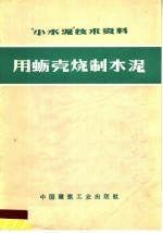 “小水泥”技术资料 用蛎壳烧制水泥