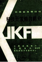 云南省高等院校 科技开发能力简介