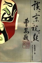 江西文史资料 1994年 第1辑 谈京说鼓