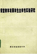 课堂教学发展学生主体性实验研究