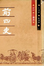 前四史 后汉书 三国志