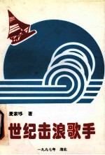 世纪击浪歌手