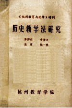 历史教学法研究