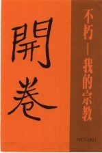胡适精品集 2 不朽:我的宗教