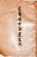 首都妇女新运年刊