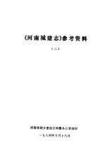 《河南城建志》参考资料 2
