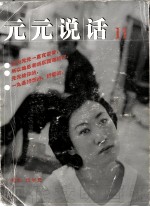 元元说话 2