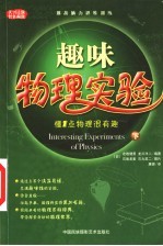 趣味物理实验 下