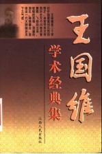 王国维学术经典集 上
