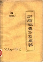 新乡地区中药厂志 1956-1982