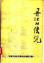 中国民间故事集成 河南淅川卷 丹江的传说