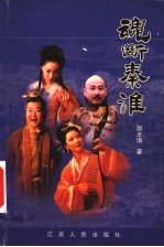 魂断秦淮 下