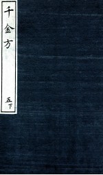 千金方(备急千金要方) 5 下