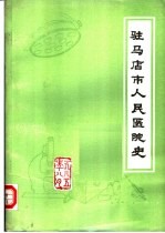 驻马店市人民医院史
