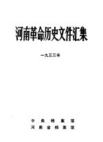 河南革命历史文件汇集 1933