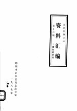 金水区地方志资料汇编 第12辑 工商行政管理