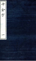 千金方(备急千金要方) 1