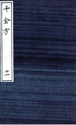 千金方(备急千金要方) 11