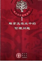 粮食及农业中的伦理问题